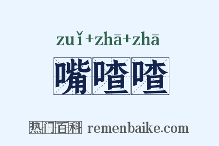 嘴喳喳是什么意思的图片